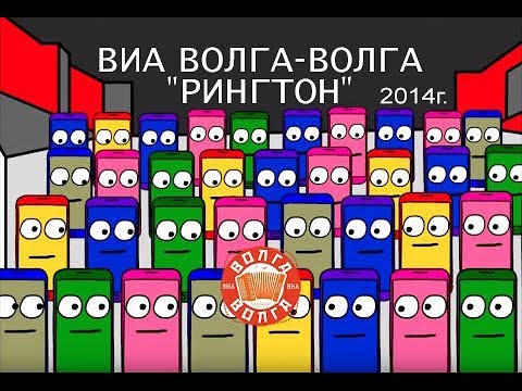 ВИА Волга-Волга - Рингтон видео (клип)