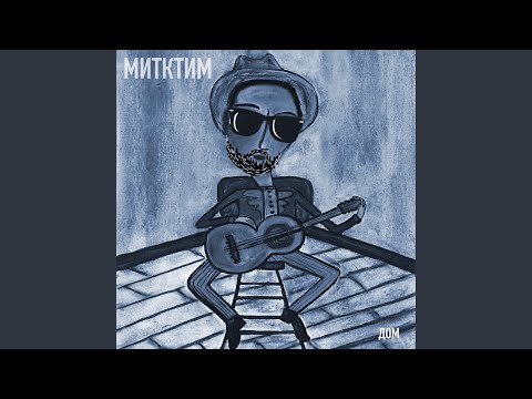 Митктим - Дом видео (клип)