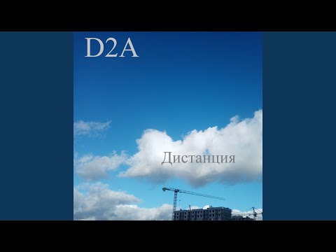 D2A - Цирк видео (клип)