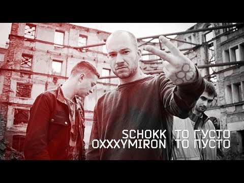 Schokk - Не верь видео (клип)