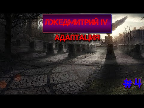 Лжедмитрий IV - Адаптация видео (клип)