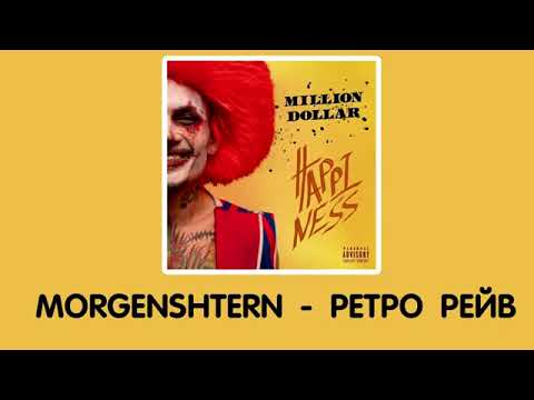 MORGENSHTERN - РЕТРО РЕЙВ видео (клип)