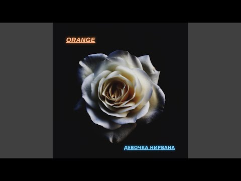 Orange - Девочка Нирвана (Оригинал) видео (клип)