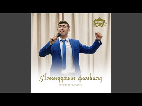 Георгий Гадзаов - Ма уарзты цахар видео (клип)