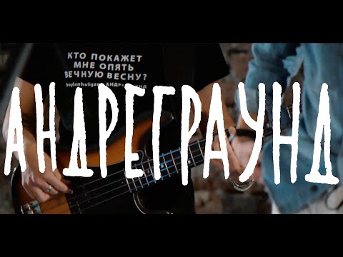 Андреграунд - Красный видео (клип)