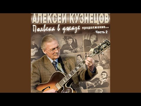 Алексей Кузнецов - Блюз на Бассманной улице (Special Version) видео (клип)