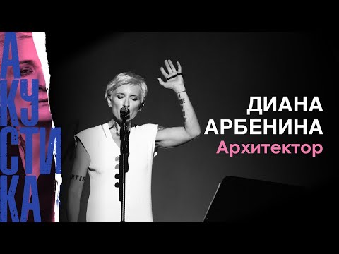 Диана Арбенина - архитектор видео (клип)