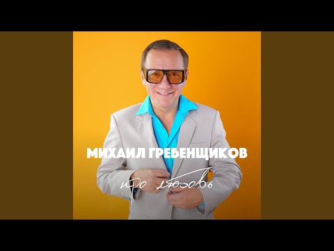 Михаил Гребенщиков - Что же мы наделали (Remix) видео (клип)