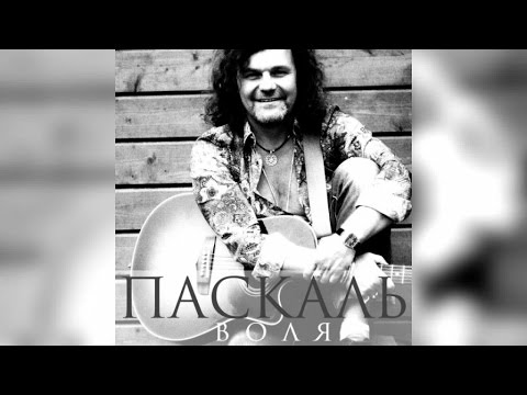 Паскаль - Воля видео (клип)