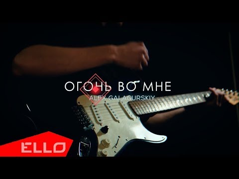 Alex Galagurskiy - Огонь во мне видео (клип)