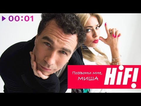 Hi-fi - Позвони мне, Миша видео (клип)