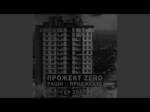 Прожект Zero - Рашн проджектс видео (клип)