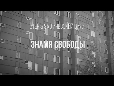 Невский Бит - Знамя видео (клип)