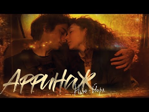 Аффинаж - Нью-Йорк (Soft Version) видео (клип)