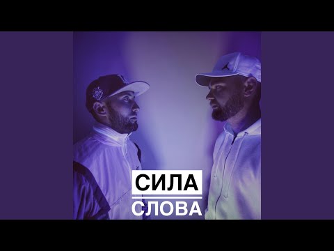 Сила Слова - Лакшери видео (клип)