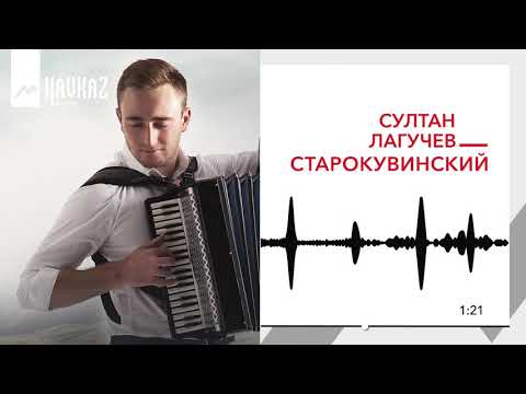 Султан Лагучев - Старокувинский видео (клип)