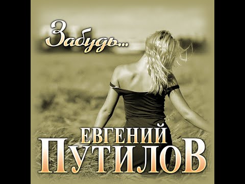 Евгений Путилов - Забудь, прости видео (клип)