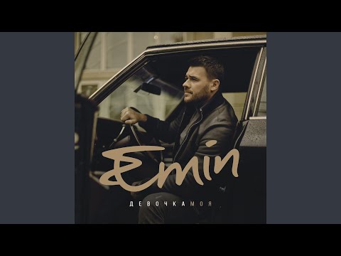 EMIN - 100 лет видео (клип)