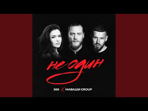 369, МАВАШИ group - Не один видео (клип)