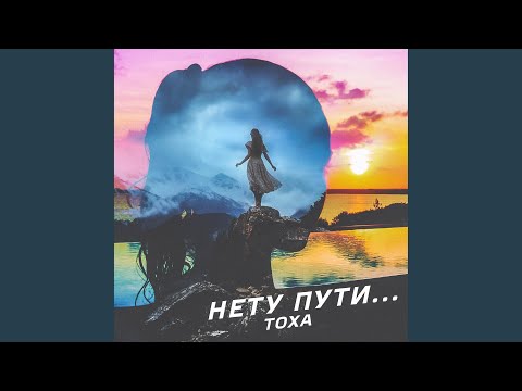 Тоха - Нету пути видео (клип)