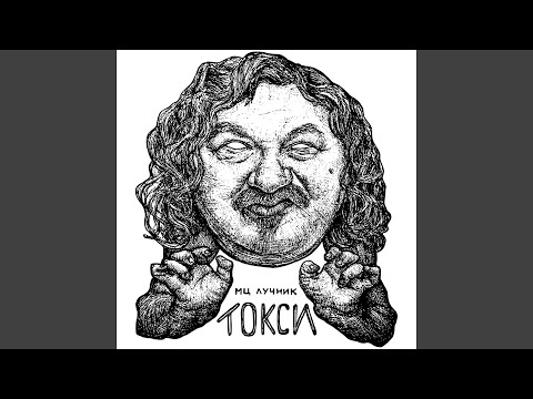 Мц Лучник, VYEBBYBURU - Бабушкина пряжа видео (клип)