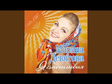 Марина Девятова - Танец солнца и огня видео (клип)