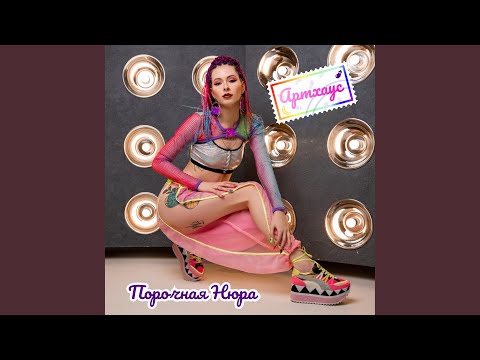 Порочная Нюра - Город грехов видео (клип)