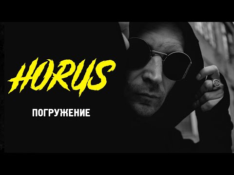 Horus, Oxxxymiron - Погружение видео (клип)