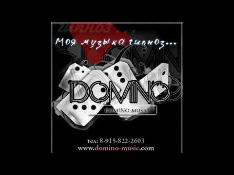 domiNo - Меня зовут domiNo, Ч. 2 видео (клип)