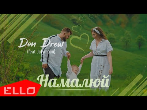 Julymoon, Don Drew - Намалюй видео (клип)