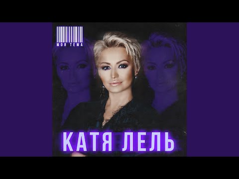 Катя Лель - Моя тема видео (клип)