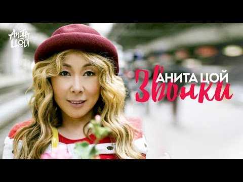 Анита Цой - Звонки видео (клип)