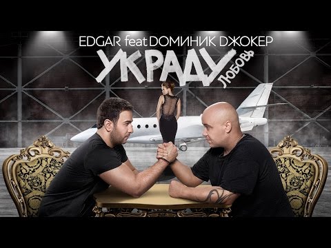 Edgar feat. Доминик Джокер - Украду любовь (feat. Доминик Джокер) [Instrumental Version] видео (клип)