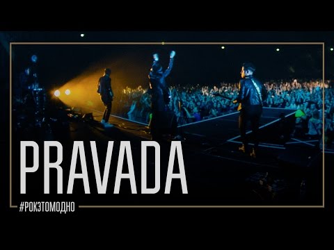 PRAVADA - Миру не нужно слов видео (клип)