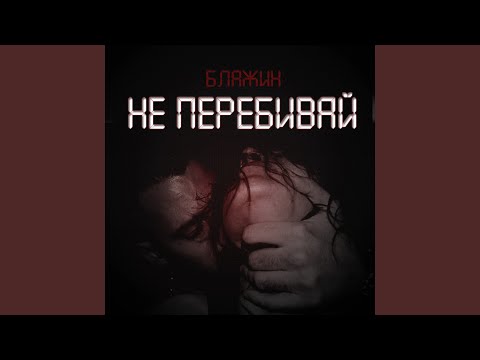 Hardkick, Angel - Не перебивай видео (клип)