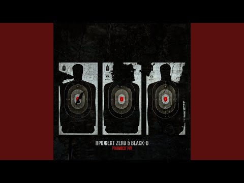 Прожект Zero, Black-D - Быть чёрным видео (клип)