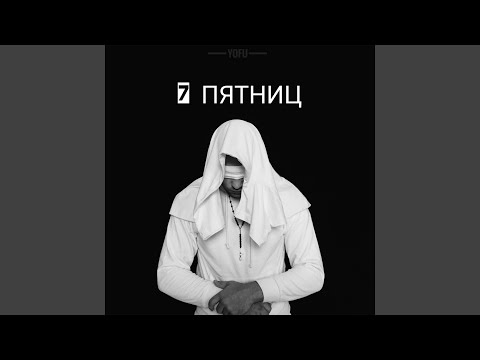 Yofu - Третий лишний видео (клип)