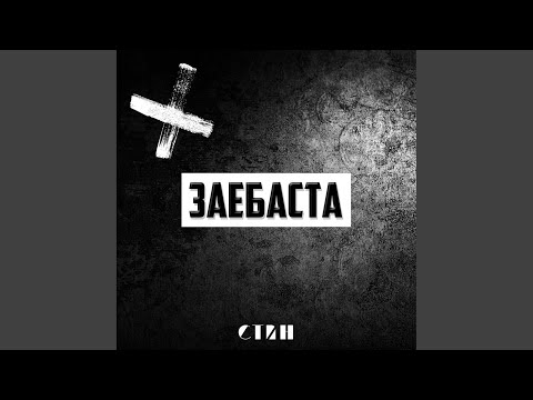 Стпн - Заебаста (Original Mix) видео (клип)