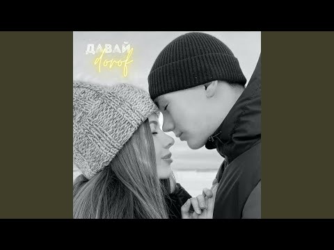 Дороф - Давай видео (клип)