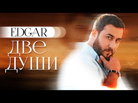 Edgar - Две души видео (клип)