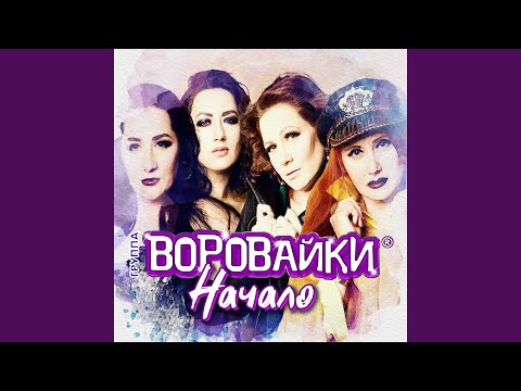 Воровайки - Блондинки видео (клип)