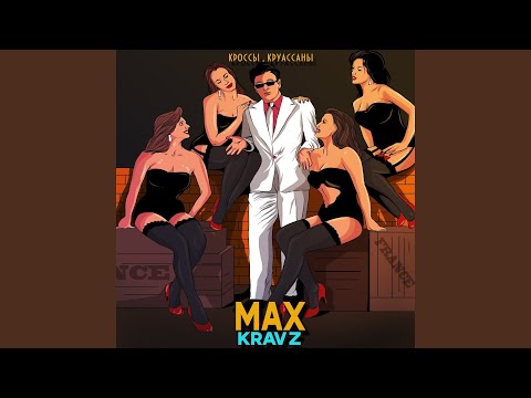 Max Kravz - Кроссы, круассаны видео (клип)