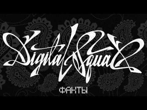 Digital Squad - Капкан видео (клип)