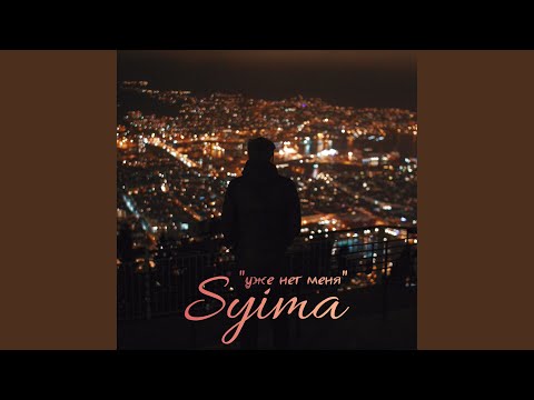 Syima - Уже нет меня видео (клип)