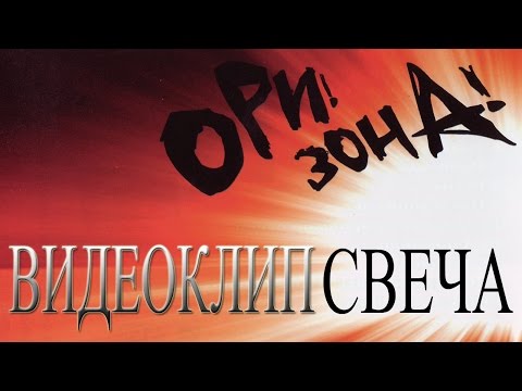 Ори!Зона! - Светлая память видео (клип)