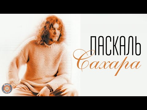 Паскаль - Сахара видео (клип)