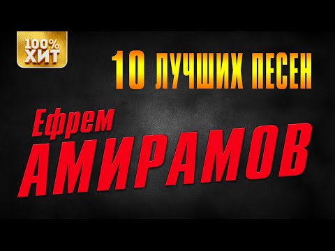 Ефрем Амирамов - Новая "Мурочка" видео (клип)