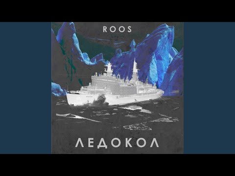 R O O S - Сценарий видео (клип)