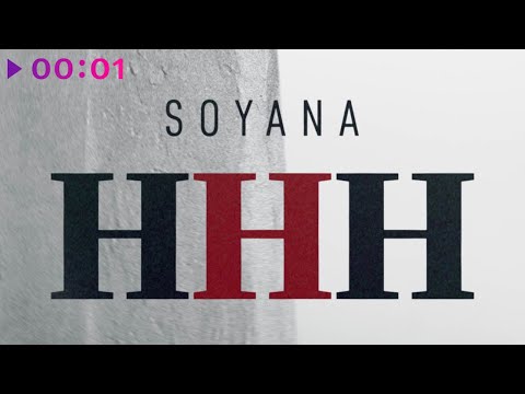 SOYANA - ННН видео (клип)