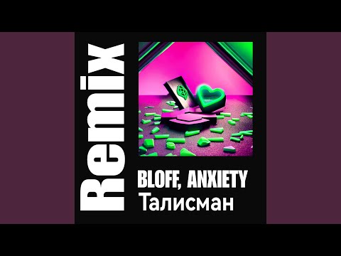 Bloff, Anxiety - Талисман (Bloff Remix) видео (клип)